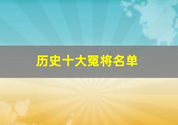 历史十大冤将名单