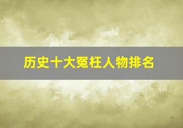 历史十大冤枉人物排名