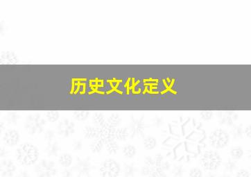 历史文化定义