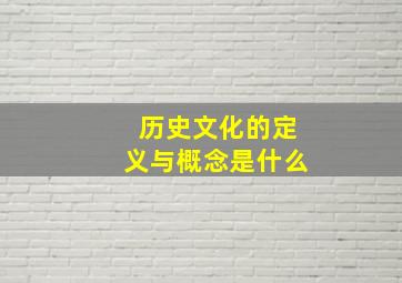 历史文化的定义与概念是什么