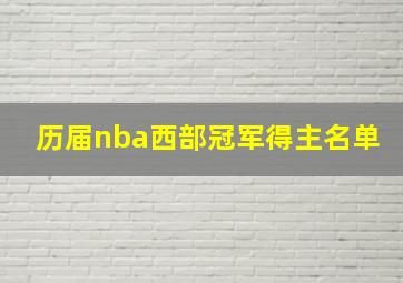 历届nba西部冠军得主名单