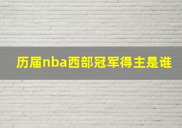 历届nba西部冠军得主是谁