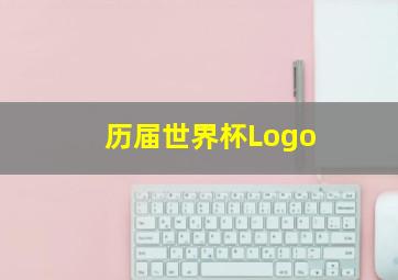 历届世界杯Logo