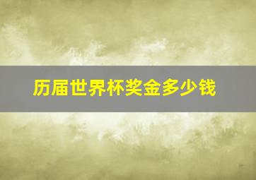 历届世界杯奖金多少钱