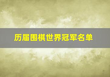 历届围棋世界冠军名单