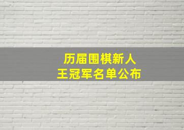 历届围棋新人王冠军名单公布