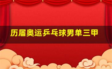 历届奥运乒乓球男单三甲