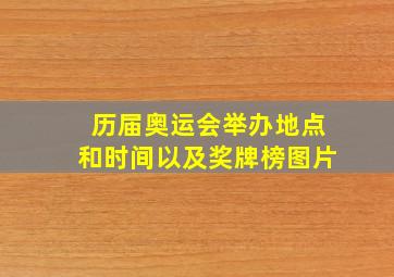 历届奥运会举办地点和时间以及奖牌榜图片