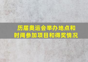 历届奥运会举办地点和时间参加项目和得奖情况