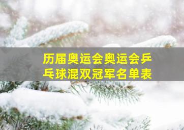 历届奥运会奥运会乒乓球混双冠军名单表