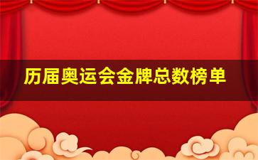 历届奥运会金牌总数榜单