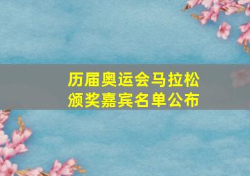 历届奥运会马拉松颁奖嘉宾名单公布