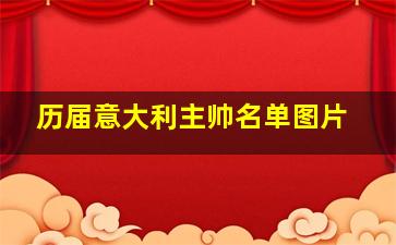 历届意大利主帅名单图片