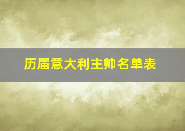 历届意大利主帅名单表