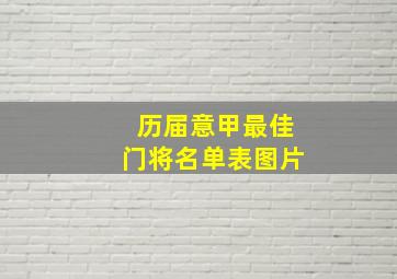 历届意甲最佳门将名单表图片