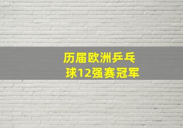 历届欧洲乒乓球12强赛冠军