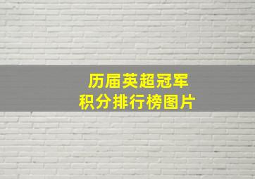 历届英超冠军积分排行榜图片