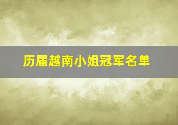 历届越南小姐冠军名单