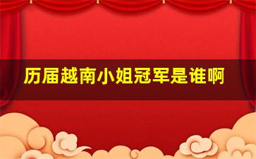 历届越南小姐冠军是谁啊