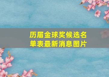 历届金球奖候选名单表最新消息图片