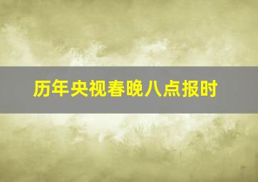 历年央视春晚八点报时