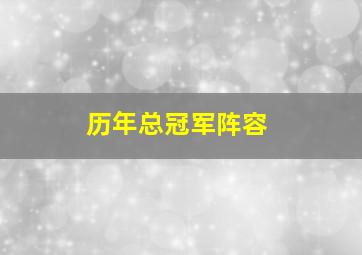 历年总冠军阵容