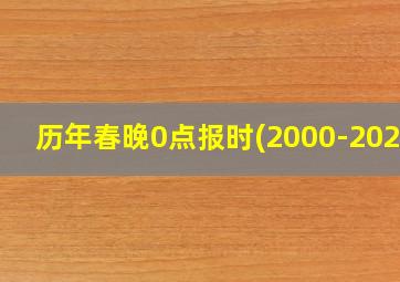 历年春晚0点报时(2000-2020)