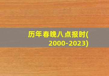 历年春晚八点报时(2000-2023)