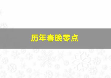 历年春晚零点