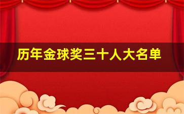 历年金球奖三十人大名单