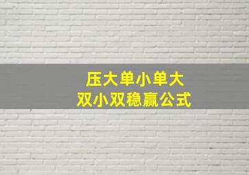 压大单小单大双小双稳赢公式