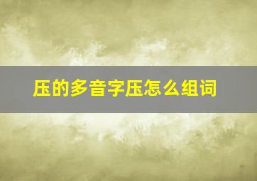 压的多音字压怎么组词