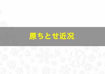 原ちとせ近况