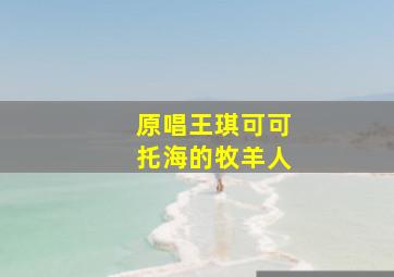 原唱王琪可可托海的牧羊人