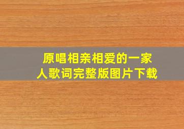 原唱相亲相爱的一家人歌词完整版图片下载