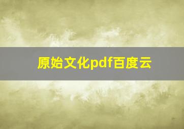 原始文化pdf百度云