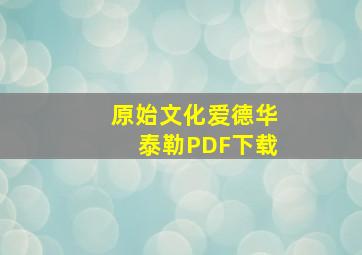 原始文化爱德华泰勒PDF下载