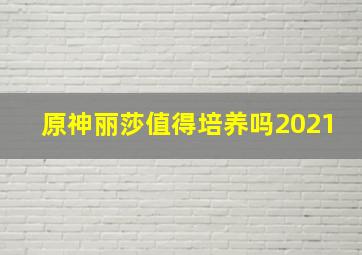 原神丽莎值得培养吗2021