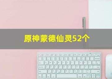 原神蒙德仙灵52个