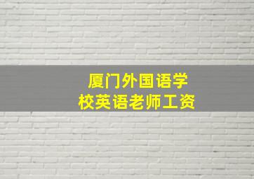 厦门外国语学校英语老师工资