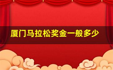 厦门马拉松奖金一般多少