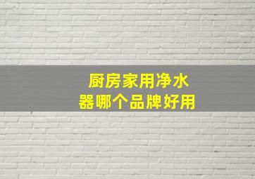 厨房家用净水器哪个品牌好用