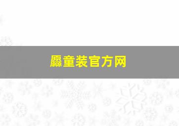 厵童装官方网