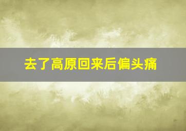 去了高原回来后偏头痛