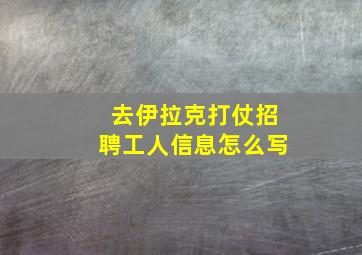 去伊拉克打仗招聘工人信息怎么写