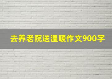 去养老院送温暖作文900字