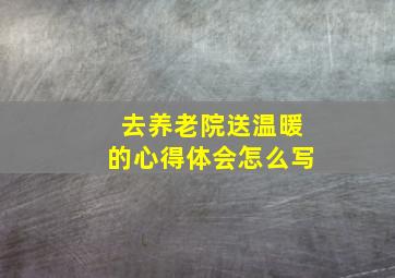 去养老院送温暖的心得体会怎么写