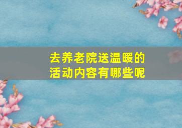 去养老院送温暖的活动内容有哪些呢