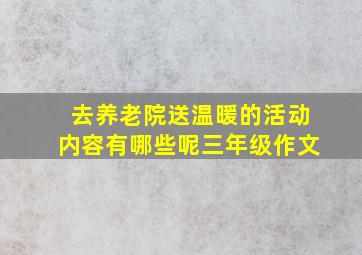 去养老院送温暖的活动内容有哪些呢三年级作文