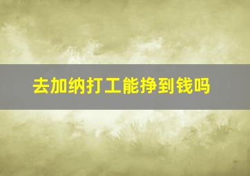 去加纳打工能挣到钱吗